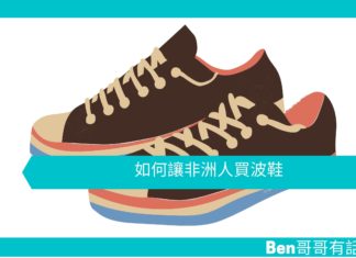 【勵志文章】如何讓非洲人買波鞋