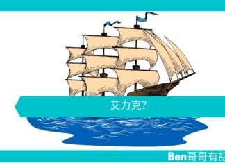 【勵志文章】艾力克?