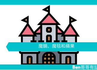 【勵志文章】魔鏡、魔毯和蘋果