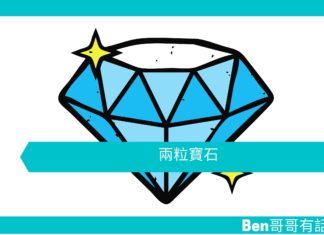 【勵志文章】兩粒寶石