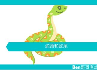 【勵志文章】蛇頭和蛇尾