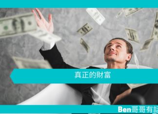 【勵志文章】真正的財富