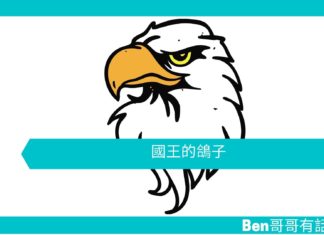 【勵志文章】國王的鴿子