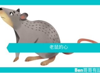 【勵志文章】老鼠的心
