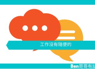 【勵志文章】工作沒有隨便的