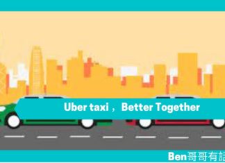 【勵志文章】Uber taxi , Better Together