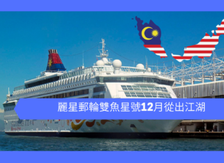 麗星郵輪雙魚星號將於本月底重新起航,不過地點不是香港