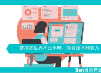 【勵志文章】當抱怨世界不公平時,只能責怪自己不夠努力