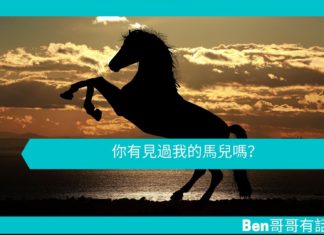 【勵志文章】你有見過我的馬兒嗎?