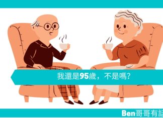 【勵志文章】我還是95歲,不是嗎?