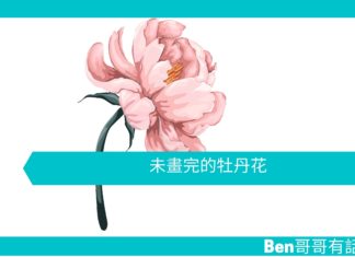 【勵志文章】未畫完的牡丹花