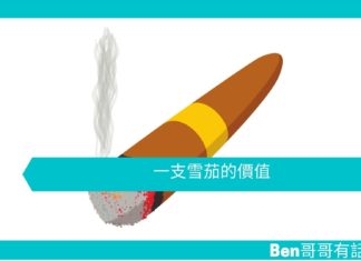 【勵志文章】一支雪茄的價值