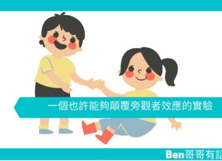 【勵志文章】一個也許能夠顛覆旁觀者效應的實驗