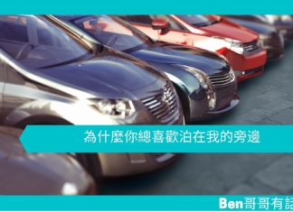 【勵志文章】為什麼你總喜歡泊在我的旁邊