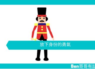 【勵志文章】放下身份的勇氣