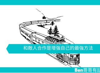 【勵志文章】和敵人合作是增強自己的最強方法