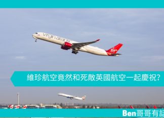 【勵志文章】維珍航空竟然和死敵英國航空一起慶祝?