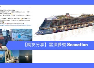 【網友分享】雲頂夢號 Seacation (1)