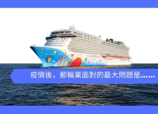 疫情後,郵輪業面對的最大問題是……