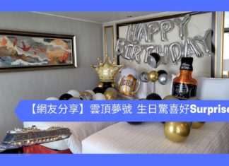 【網友分享】雲頂夢號 生日驚喜好Surprise!