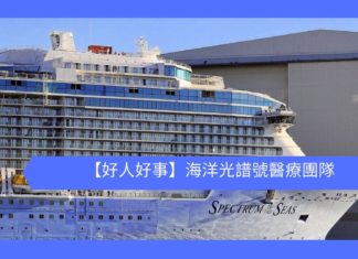【好人好事】海洋光譜號醫療團隊