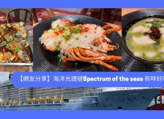 【網友分享】海洋光譜號Spectrum of the seas 有咩好吃? ( 不斷更新)