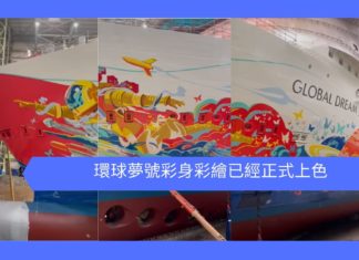 【內含影片】環球夢號彩身彩繪已經正式上色 環球夢號