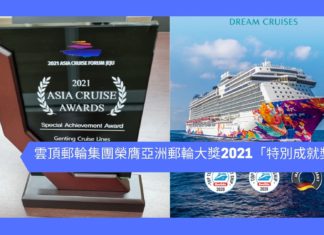 雲頂郵輪集團再獲殊榮 贏盡業界及旅客口碑
