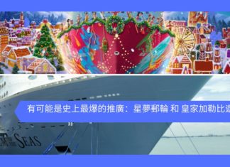 【大家又點睇?】有可能是史上最爆的推廣:星夢郵輪 和 皇家加勒比遊輪