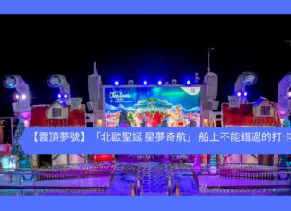 【雲頂夢號】「北歐聖誕 星夢奇航」 船上不能錯過的打卡位!
