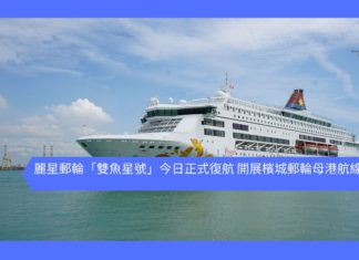 【麗星郵輪】馬來西亞交通部長拿督斯里魏家祥主持麗星郵輪「雙魚星號」檳城復航儀式