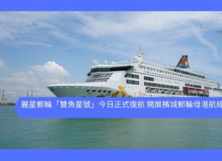 【好消息】麗星郵輪「雙魚星號」今日正式復航 開展檳城郵輪母港航線營運