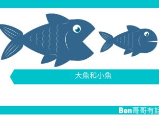 【勵志文章】大魚和小魚