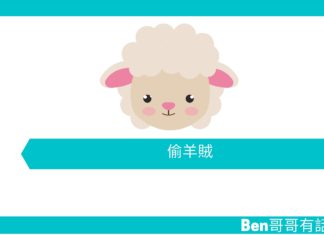 【勵志文章】偷羊賊