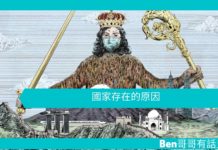【淺談哲學】國家存在的原因
