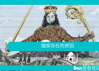 【淺談哲學】國家存在的原因