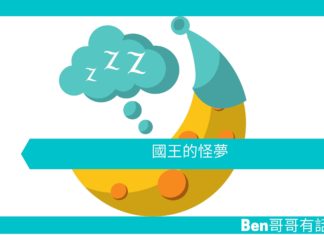 【勵志文章】國王的怪夢