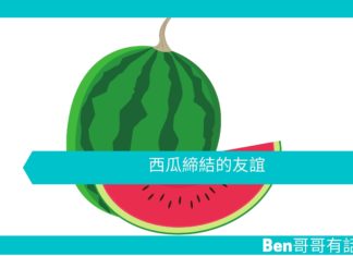 【勵志文章】西瓜締結的友誼