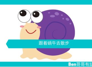 【勵志文章】跟着蝸牛去散步