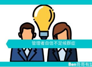 【管理文章】管理者自信不足候群症