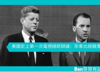 【勵志文章】美國史上第一次電視總統辯論:形象比經驗重要