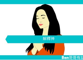 【勵志文章】解釋神