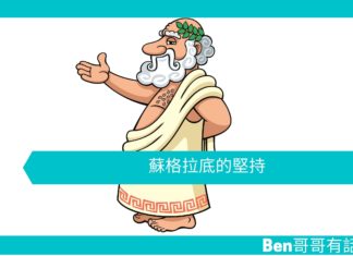 【勵志文章】蘇格拉底的堅持