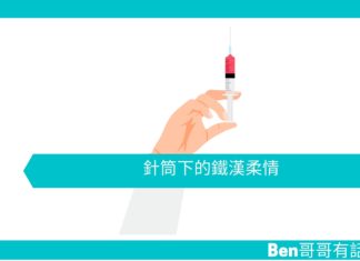 【勵志文章】針筒下的鐵漢柔情