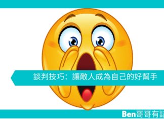 【勵志文章】談判技巧:越大聲並不代表越有能力