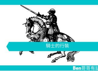 【勵志文章】騎士的行裝
