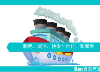 【勵志文章】聰明、誠信、快樂丶地位、和競爭