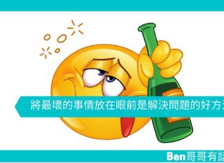 【勵志文章】將最壞的事情放在眼前是解決問題的好方法