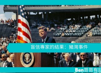 【勵志文章】盲信專家的結果:豬灣事件