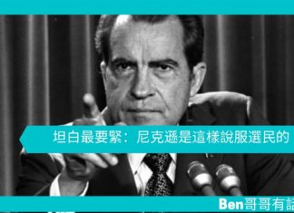 【勵志文章】坦白最要緊:尼克遜是這樣說服選民的